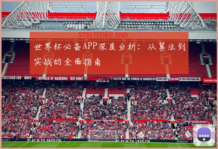 世界杯必备APP深度分析:从算法到实战的全面指南