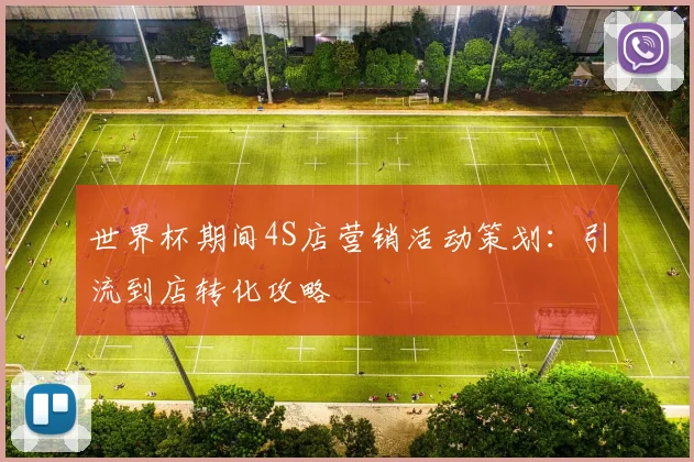 世界杯期间4S店营销活动策划：引流到店转化攻略
