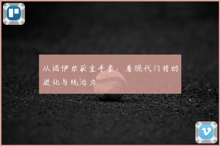 从诺伊尔获金手套，看现代门将的进化与统治力
