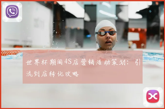 世界杯期间4S店营销活动策划：引流到店转化攻略