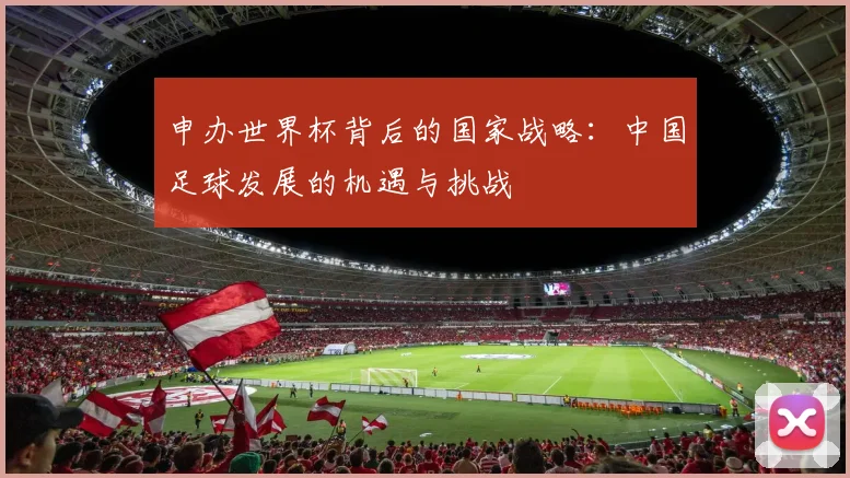 申办世界杯背后的国家战略：中国足球发展的机遇与挑战