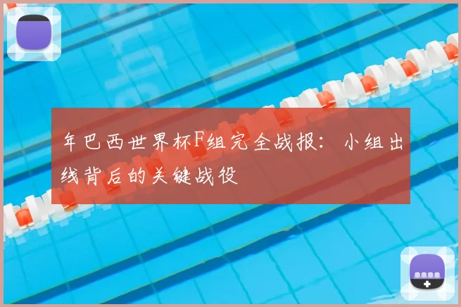 年巴西世界杯F组完全战报:小组出线背后的关键战役