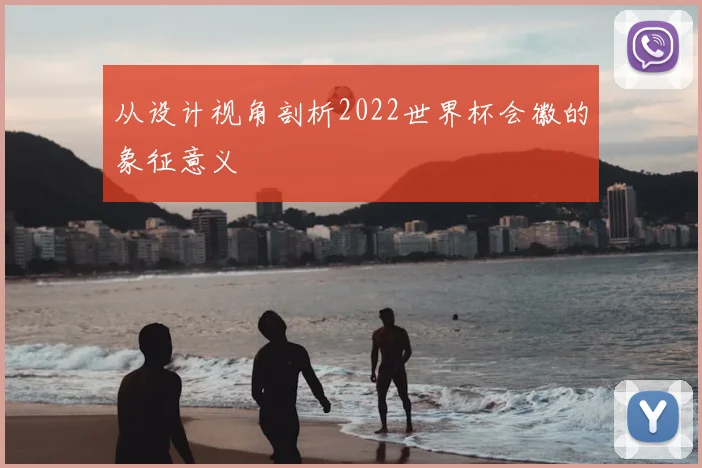 从设计视角剖析2022世界杯会徽的象征意义