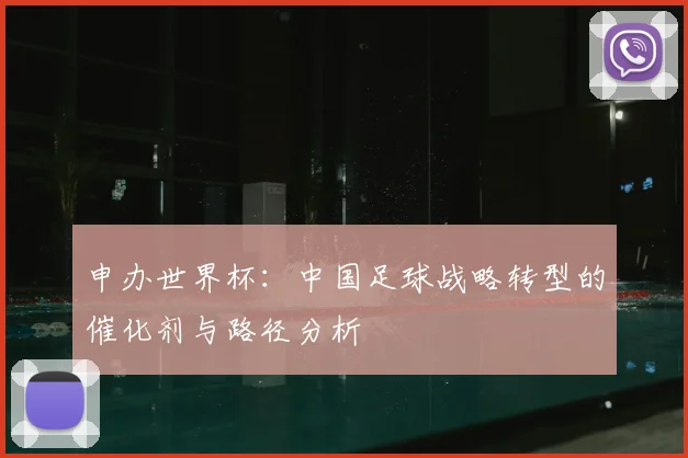申办世界杯：中国足球战略转型的催化剂与路径分析