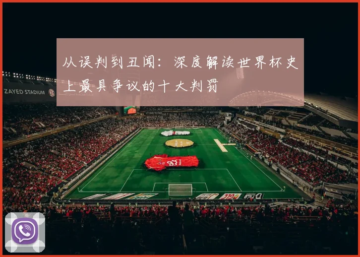 从误判到丑闻：深度解读世界杯史上最具争议的十大判罚