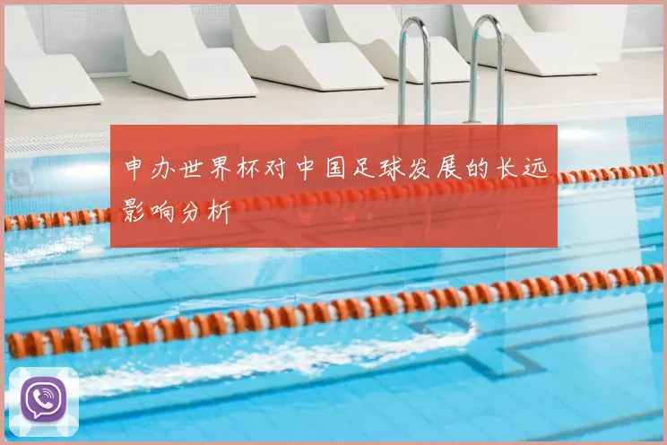 申办世界杯对中国足球发展的长远影响分析