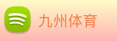 九州体育 logo